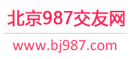 北京交友中心